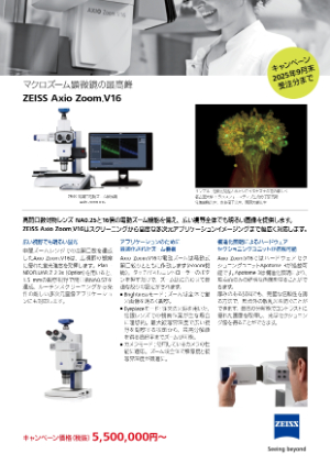 【カールツァイス】高開口電動ズーム顕微鏡 Axio Zoom.V16 キャンペーン